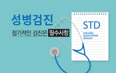성병검진