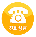 전화상담