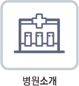 병원소개