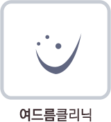 여드름클리닉