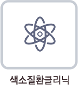 색소질환클리닉