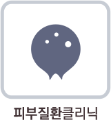 피부질환클리닉