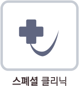 스페셜클리닉