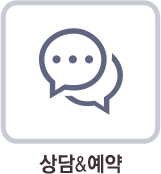 상담&예약