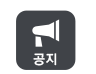 공지