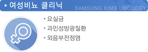 여성비뇨클리닉