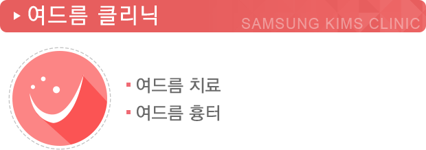 여드름클리닉