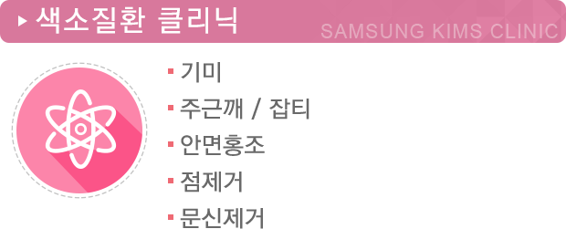 색소질환클리닉
